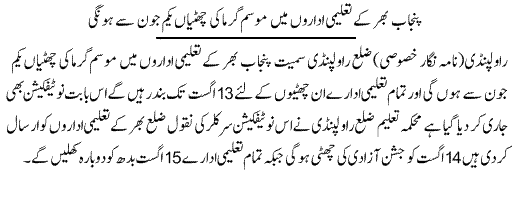Punjab Summer Vacation 2012 Notification Issued for Schools