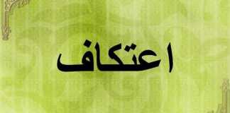 What Is Itikaf in Ramadan, How to Do