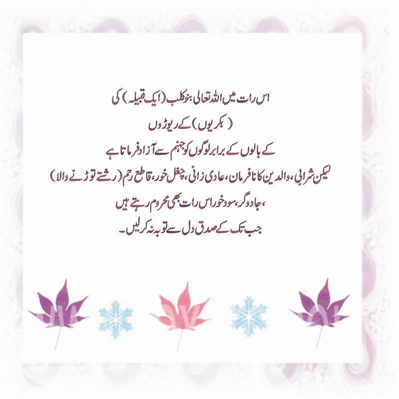 hadees shab e barat ke mutaliq