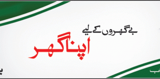 CM Punjab Apna Ghar Scheme 2015-2014 Application Form, Date
