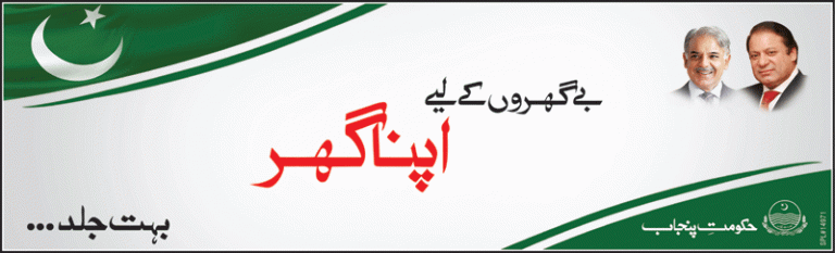 CM Punjab Apna Ghar Scheme 2015-2014 Application Form, Date
