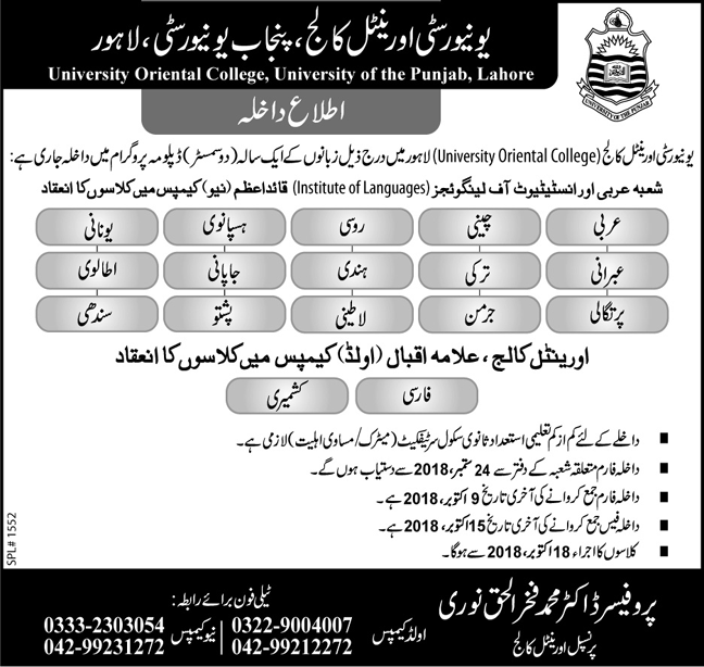 Oriental College Punjab University Lahore Languages Admission 2018 Procedure Willing candidates have to qualify the admission process which is given by the officials that is obtaining of prospectus along with admission form from the admission office from 24th September 2018. After you get the admission form read it carefully and fill in duly and attach all the required documents with are mentioned in the prospectus and resubmit it to the same office before the last date that is 9th October 2018. And when you submit your admission form you will receive a fee challan which you have to submit along with the fees till 15th October 2018. So this date is finally restricted by the officials, any application submitted after this date will not be entertained in any case.