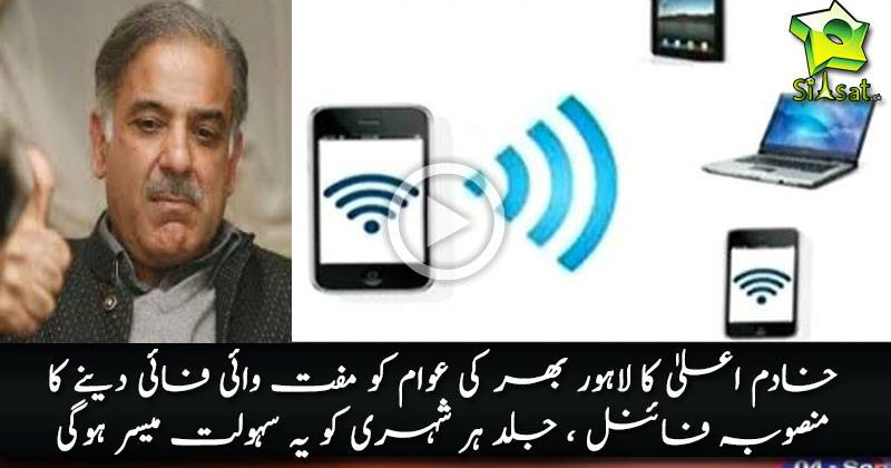 Punjab Govt Announced Free Wifi In Lahore And E-Library Project 2016