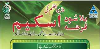 Prime Minister Interest Free Loan Scheme 2018 Registration Form Free Download Last Date